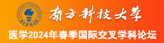 美女搞基软件性巴克南方科技大学医学2024年春季国际交叉学科论坛